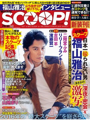 cover image of 週刊SCOOP!2016年10月30日号 (SPA!(スパ)臨時増刊)